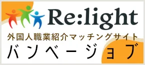 外国人職業紹介マッチングサイトバンベージョブ｜リライト